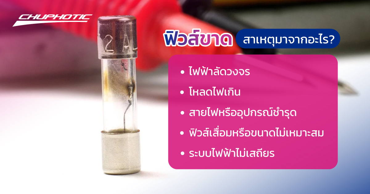 ฟิวส์ขาดสาเหตุมาจากอะไร?