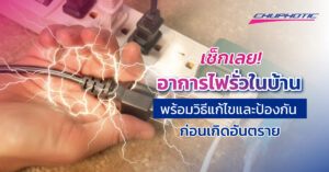 เช็กเลย! อาการไฟรั่วในบ้าน พร้อมวิธีแก้ไขและป้องกัน ก่อนเกิดอันตราย