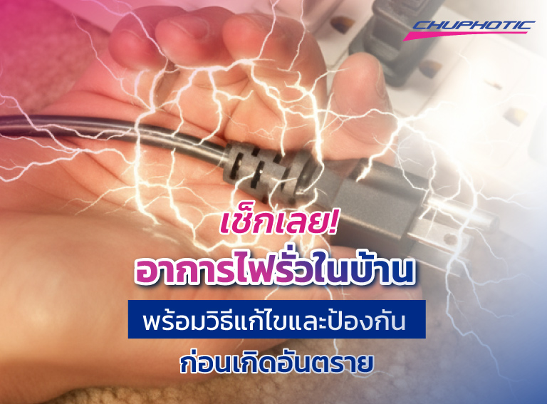 เช็กเลย! อาการไฟรั่วในบ้าน พร้อมวิธีแก้ไขและป้องกัน ก่อนเกิดอันตราย