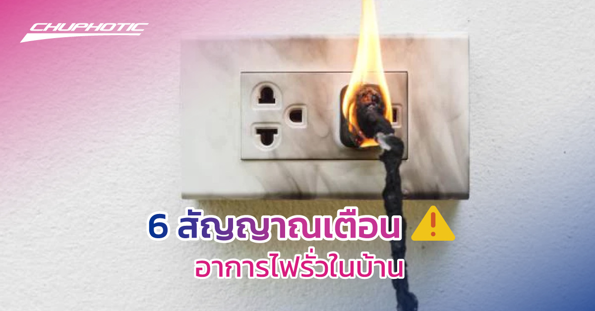6 สัญญาณเตือน อาการไฟรั่วในบ้าน