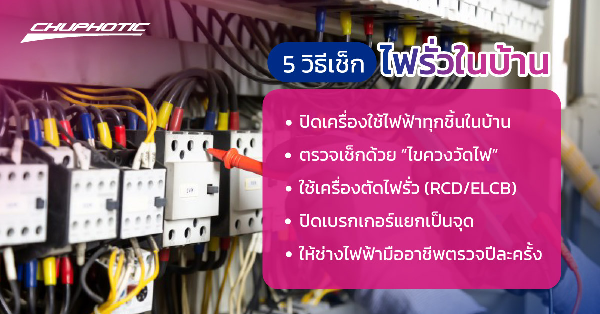 5 วิธีเช็กไฟรั่วในบ้าน