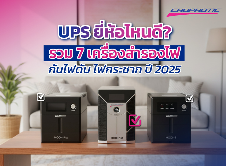 UPS ยี่ห้อไหนดี? รวม 7 เครื่องสำรองไฟกันไฟดับ ไฟกระชาก ปี 2025