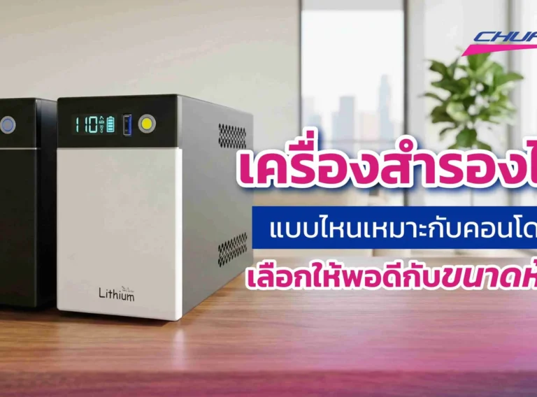 เครื่องสำรองไฟแบบไหนเหมาะกับคอนโด? เลือกให้พอดีกับขนาดห้อง