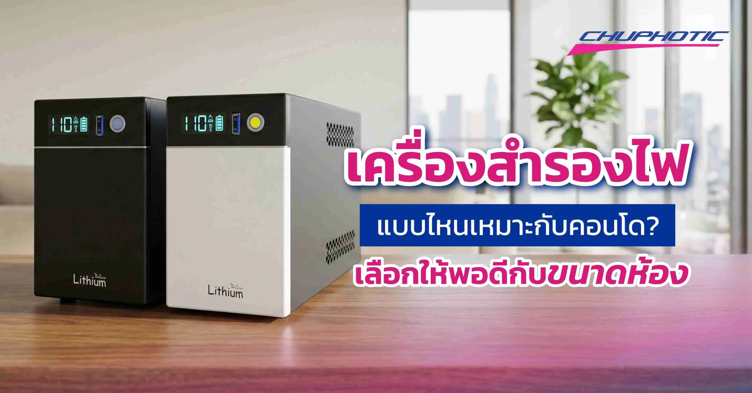 เครื่องสำรองไฟแบบไหนเหมาะกับคอนโด? เลือกให้พอดีกับขนาดห้อง