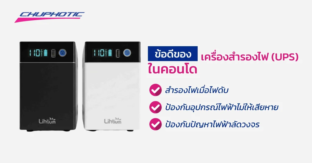 ข้อดีของเครื่องสำรองไฟ (UPS) ในคอนโด