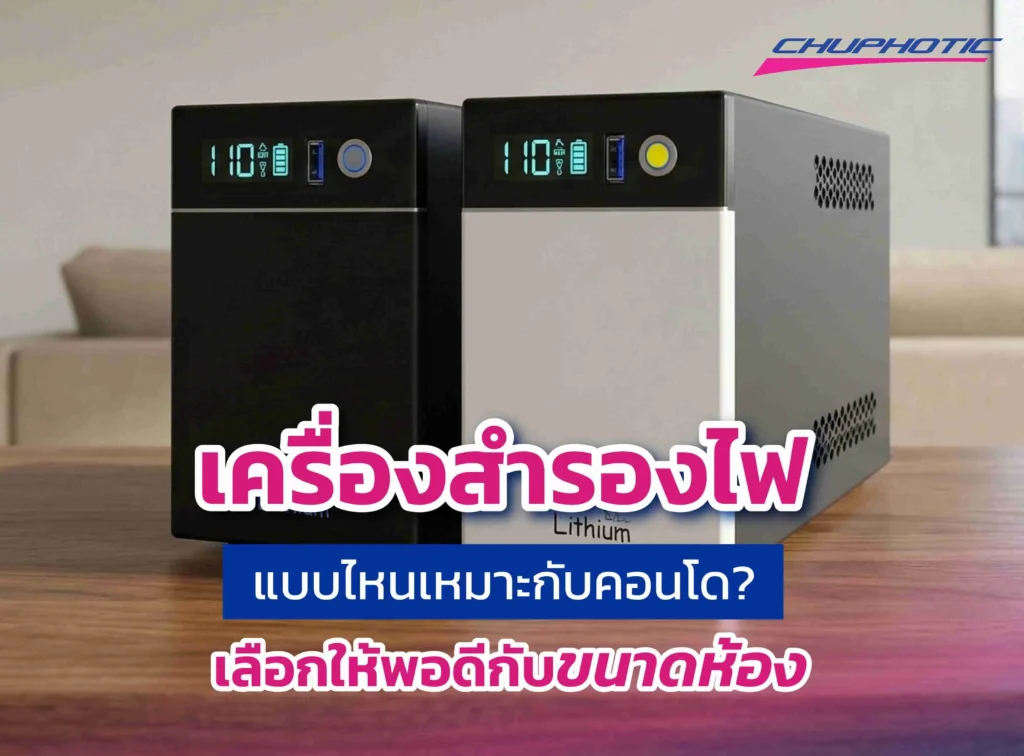 เครื่องสำรองไฟแบบไหนเหมาะกับคอนโด? เลือกให้พอดีกับขนาดห้อง