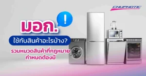 มอก. ใช้กับสินค้าอะไรบ้าง? รวมหมวดสินค้าที่กฎหมายกำหนดต้องมี