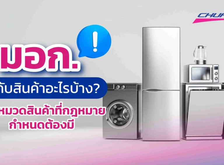 มอก. ใช้กับสินค้าอะไรบ้าง? รวมหมวดสินค้าที่กฎหมายกำหนดต้องมี