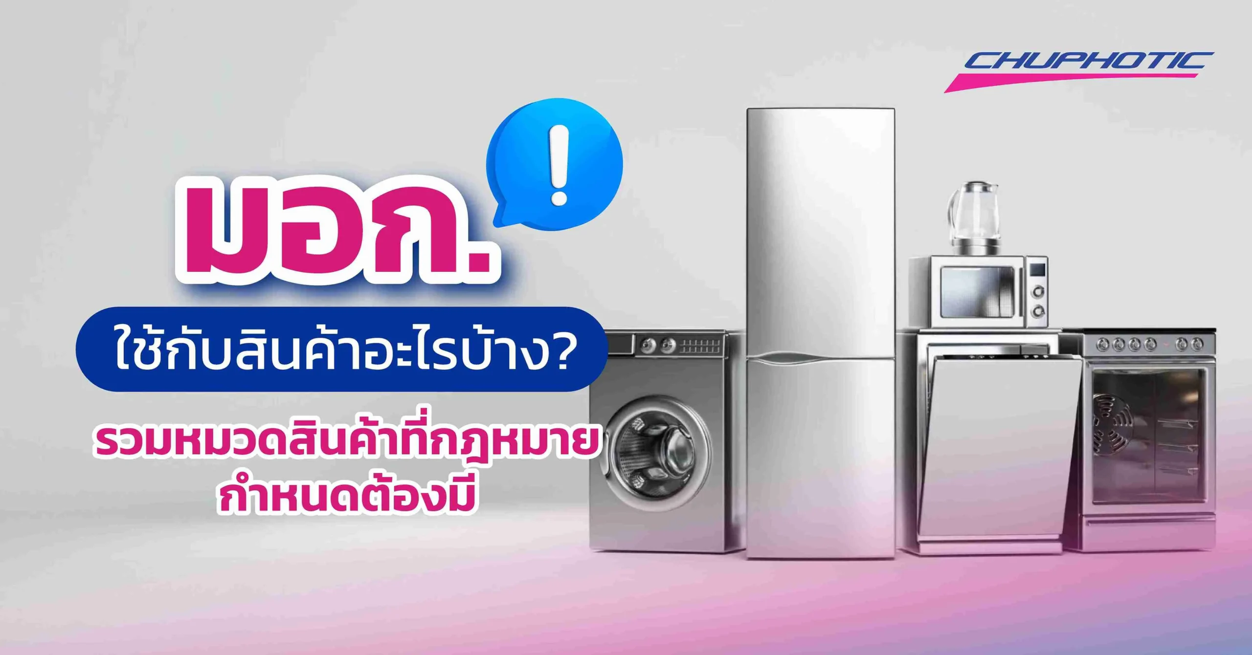 มอก. ใช้กับสินค้าอะไรบ้าง? รวมหมวดสินค้าที่กฎหมายกำหนดต้องมี