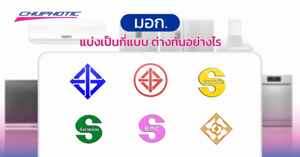 มอก. แบ่งเป็นกี่แบบ ต่างกันอย่างไร