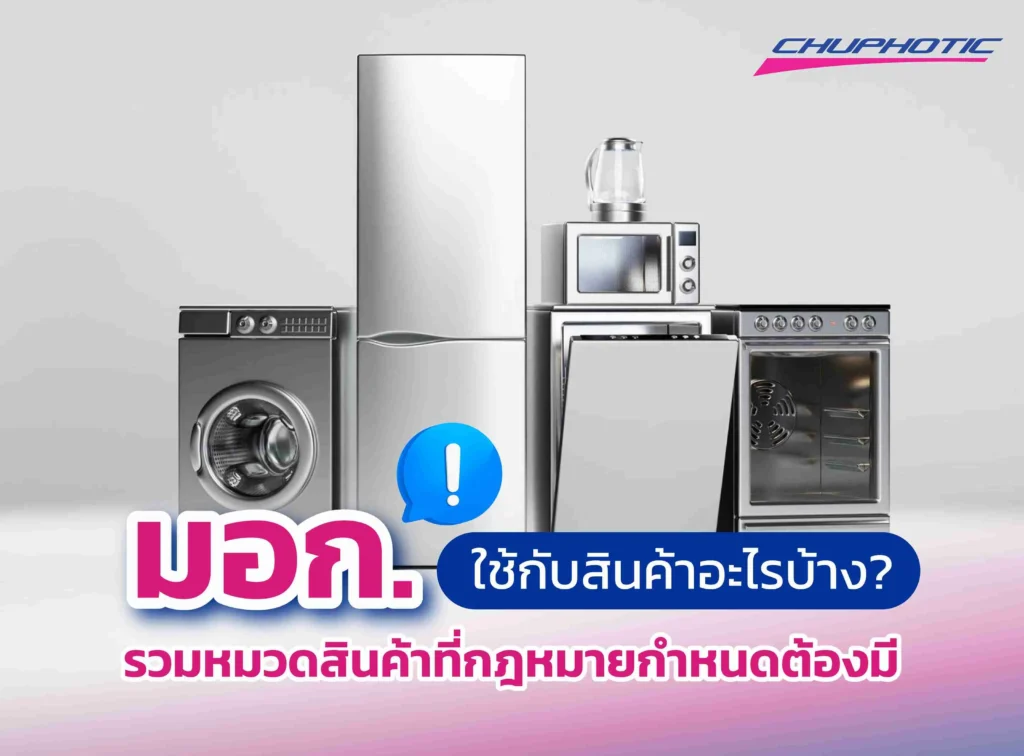 มอก. ใช้กับสินค้าอะไรบ้าง? รวมหมวดสินค้าที่กฎหมายกำหนดต้องมี