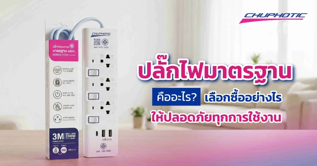 ปลั๊กไฟมาตรฐานคืออะไร? เลือกซื้ออย่างไรให้ปลอดภัยทุกการใช้งาน