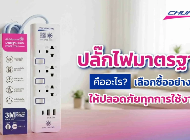 ปลั๊กไฟมาตรฐานคืออะไร? เลือกซื้ออย่างไรให้ปลอดภัยทุกการใช้งาน