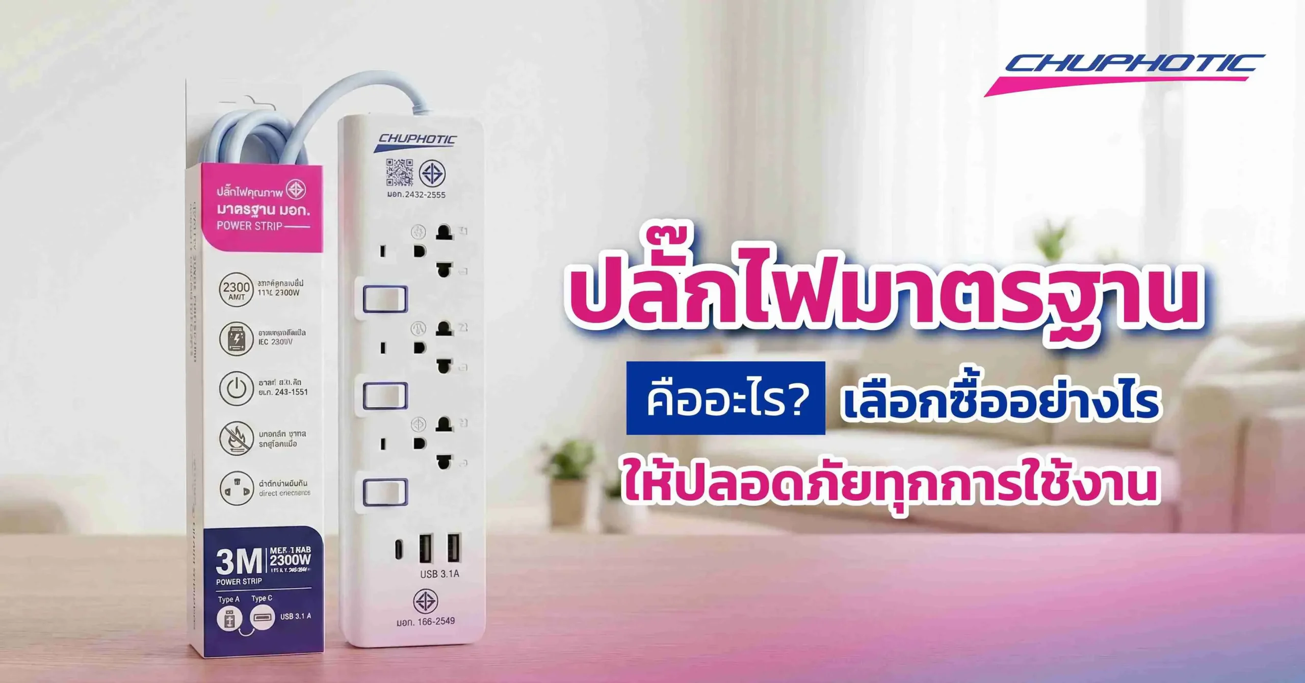ปลั๊กไฟมาตรฐานคืออะไร? เลือกซื้ออย่างไรให้ปลอดภัยทุกการใช้งาน