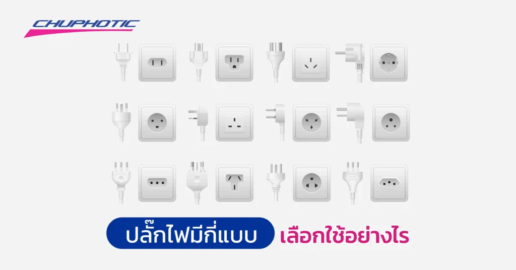 ปลั๊กไฟมีกี่แบบ เลือกใช้อย่างไร