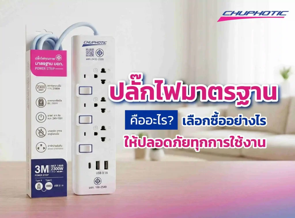 ปลั๊กไฟมาตรฐานคืออะไร? เลือกซื้ออย่างไรให้ปลอดภัยทุกการใช้งาน