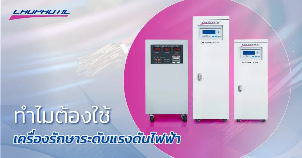 ทำไมต้องใช้เครื่องรักษาระดับแรงดันไฟฟ้า