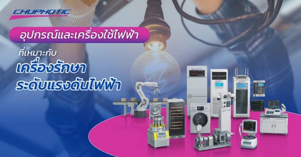 อุปกรณ์และเครื่องใช้ไฟฟ้าที่เหมาะกับเครื่องรักษาระดับแรงดัน