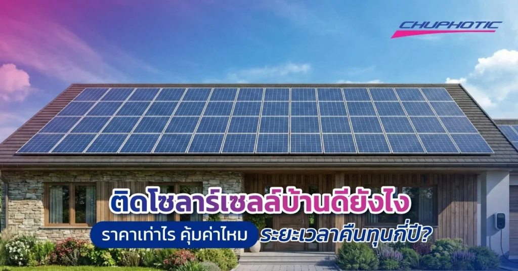 ติดโซลาร์เซลล์บ้านดียังไง ราคาเท่าไร คุ้มค่าไหม ระยะเวลาคืนทุนกี่ปี?