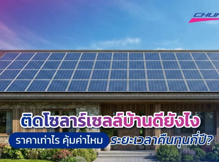 ติดโซลาร์เซลล์บ้านดียังไง ราคาเท่าไร คุ้มค่าไหม ระยะเวลาคืนทุนกี่ปี?