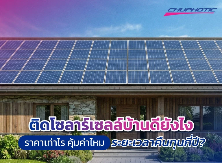 ระยะเวลาคืนทุนในการติดตั้งโซลาร์เซลล์บ้าน