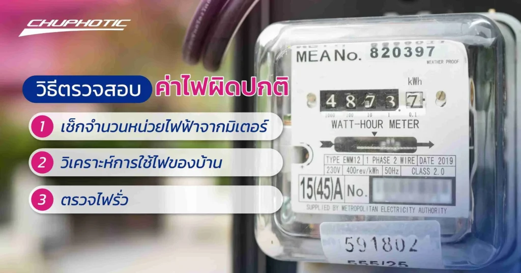 วิธีตรวจสอบค่าไฟผิดปกติ