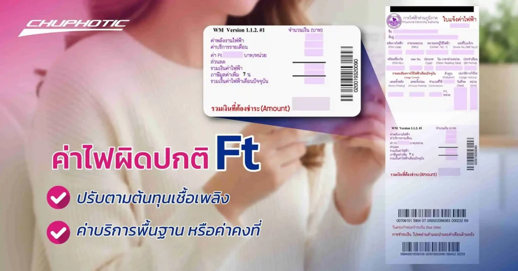 โครงสร้างค่าไฟฟ้า (ค่า Ft และค่าคงที่)