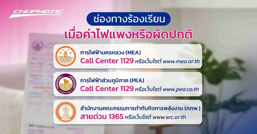 ช่องทางร้องเรียนเมื่อค่าไฟแพงหรือผิดปกติ