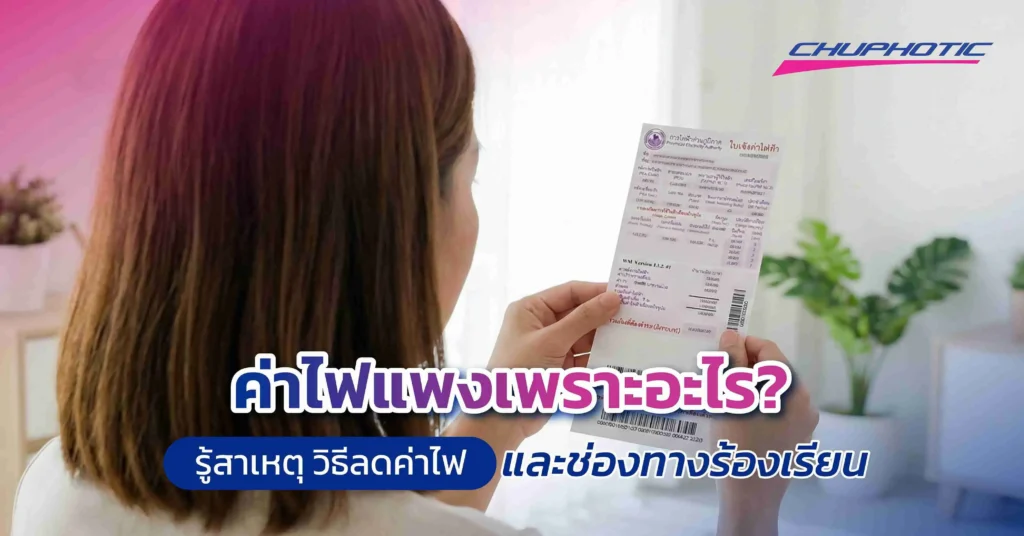 Key Takeaway ค่าไฟแพงเพราะต้นทุนพลังงานเชื้อเพลิงที่สูงขึ้น การใช้ไฟมากขึ้นช่วงอากาศร้อน เครื่องใช้ไฟฟ้าเก่า และพฤติกรรมการใช้ไฟฟ้าที่ไม่ประหยัด รวมถึงจำนวนคนในบ้านที่มากขึ้นหรือ Work from Home วิธีลดค่าไฟที่ทำได้ทันทีตั้งแอร์ที่ 26–27°C ใช้โหมด Auto ใช้เครื่องใช้ไฟฟ้าประหยัดพลังงาน ถอดปลั๊กเมื่อไม่ใช้งาน เปลี่ยนหลอดไฟเป็น LED และล้างแอร์เป็นประจำ รวมถึงลงทุนติดตั้งโซลาร์เซลล์เพื่อลดค่าไฟระยะยาว ช่องทางร้องเรียนเมื่อค่าไฟแพงหรือผิดปกติ สามารถร้องเรียนได้ตรงไปยังหน่วยงานที่เกี่ยวข้อง เช่น MEA สำหรับพื้นที่กรุงเทพฯ และสมุทรปราการ PEA สำหรับต่างจังหวัด หรือ กกพ. หากต้องการตรวจสอบเพิ่มเติมผ่านสายด่วนและเว็บไซต์ของแต่ละหน่วยงาน