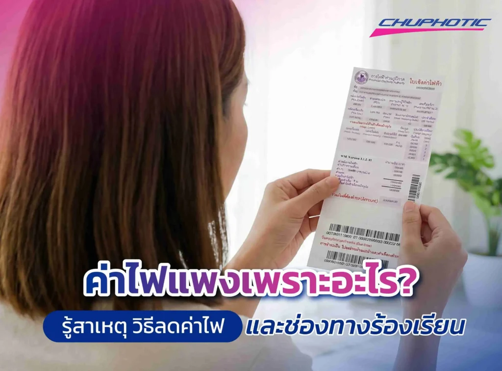 ค่าไฟแพงเพราะอะไร? รู้สาเหตุ วิธีลดค่าไฟ และช่องทางร้องเรียน