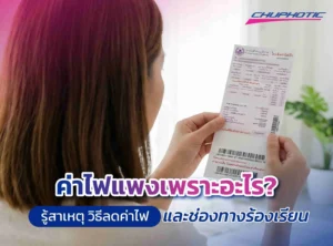 ค่าไฟแพงเพราะอะไร? รู้สาเหตุ วิธีลดค่าไฟ และช่องทางร้องเรียน