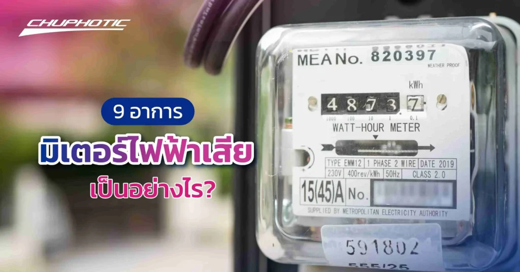9 อาการมิเตอร์ไฟฟ้าเสียเป็นอย่างไร?