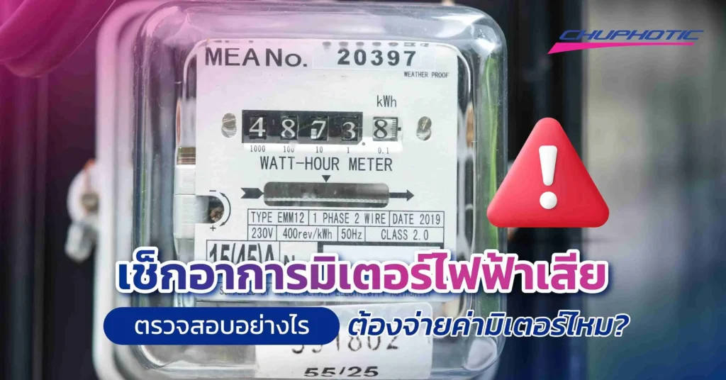 เช็กอาการมิเตอร์ไฟฟ้าเสีย ตรวจสอบอย่างไร ต้องจ่ายค่ามิเตอร์ไหม?