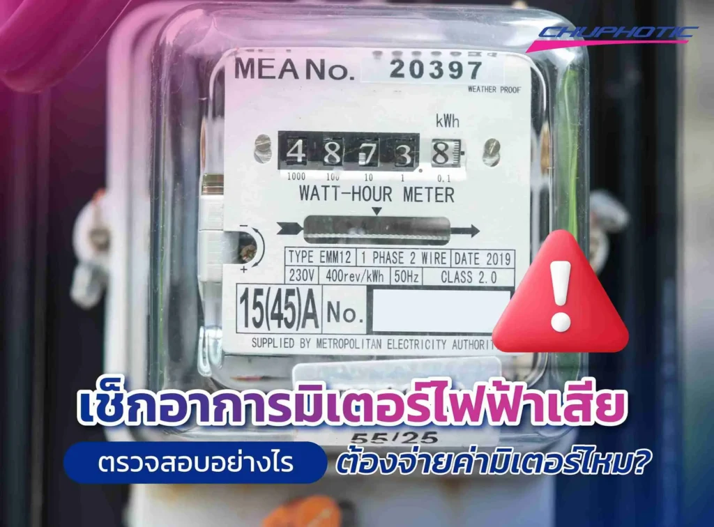 เช็กอาการมิเตอร์ไฟฟ้าเสีย ตรวจสอบอย่างไร ต้องจ่ายค่ามิเตอร์ไหม?