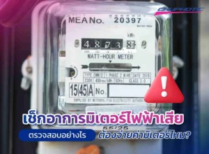 เช็กอาการมิเตอร์ไฟฟ้าเสีย ตรวจสอบอย่างไร ต้องจ่ายค่ามิเตอร์ไหม?