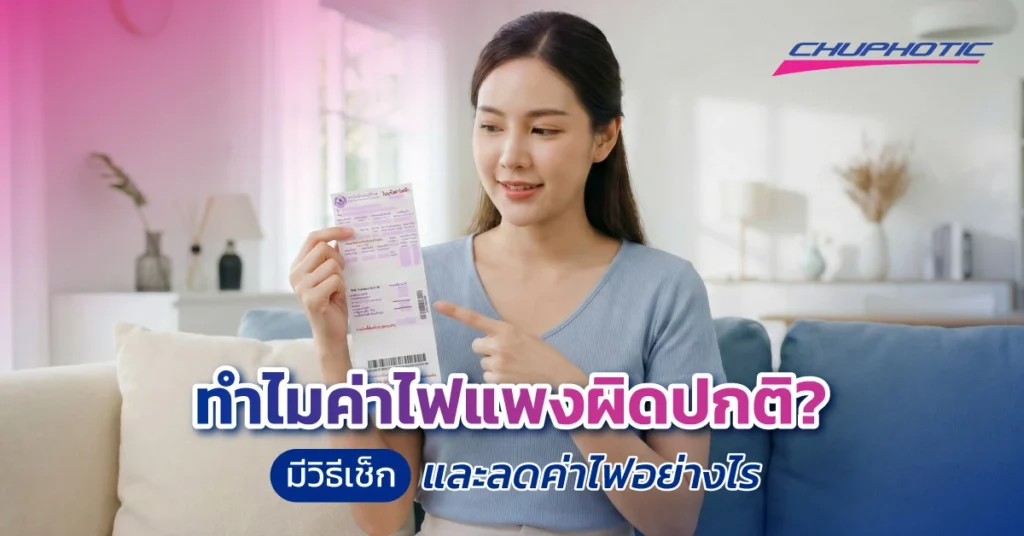 ทำไมค่าไฟแพงผิดปกติ? มีวิธีเช็ก และลดค่าไฟอย่างไร