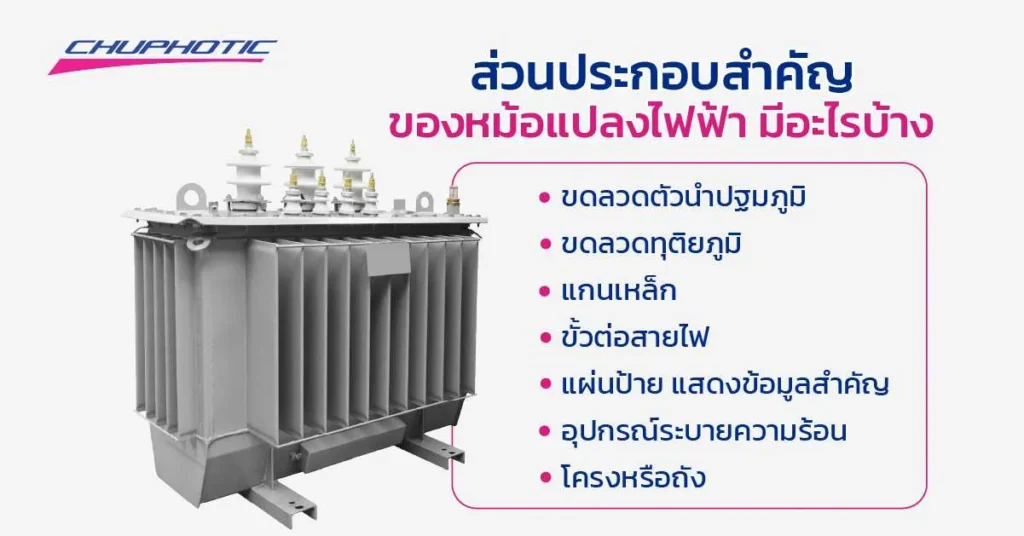 ส่วนประกอบสำคัญของหม้อแปลงไฟฟ้า มีอะไรบ้าง