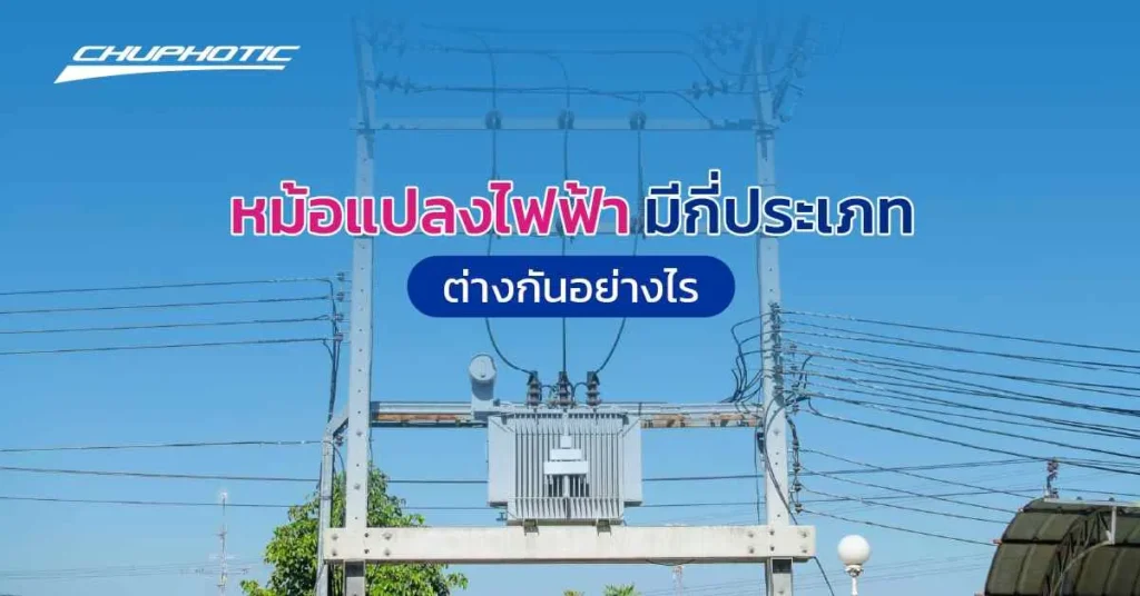 หม้อแปลงไฟฟ้ามีกี่ประเภท ต่างกันอย่างไร