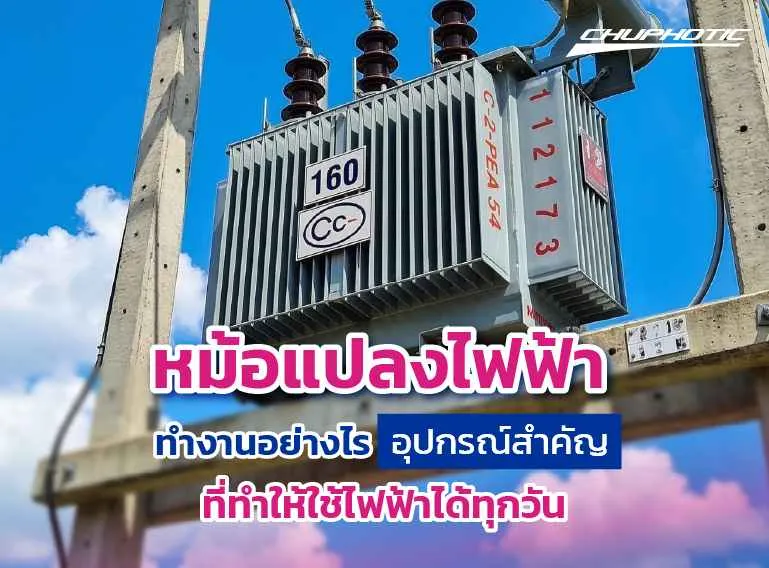 หม้อแปลงไฟฟ้าทำงานอย่างไร อุปกรณ์สำคัญที่ทำให้ใช้ไฟฟ้าได้ทุกวัน