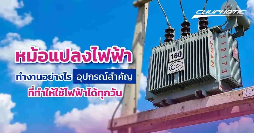หม้อแปลงไฟฟ้าทำงานอย่างไร อุปกรณ์สำคัญที่ทำให้ใช้ไฟฟ้าได้ทุกวัน