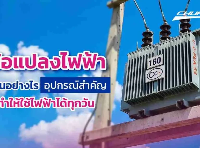 หม้อแปลงไฟฟ้าทำงานอย่างไร อุปกรณ์สำคัญที่ทำให้ใช้ไฟฟ้าได้ทุกวัน