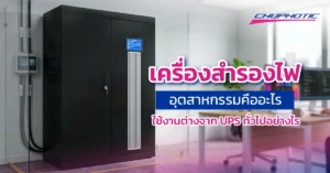 เครื่องสำรองไฟอุตสาหกรรม คืออุปกรณ์สำรองไฟสำหรับโรงงานที่รองรับกำลังไฟสูง ช่วยป้องกันไฟดับ ไฟตก และไฟกระชาก ต่างจาก UPS ทั่วไปที่รองรับโหลดไฟน้อยกว่า