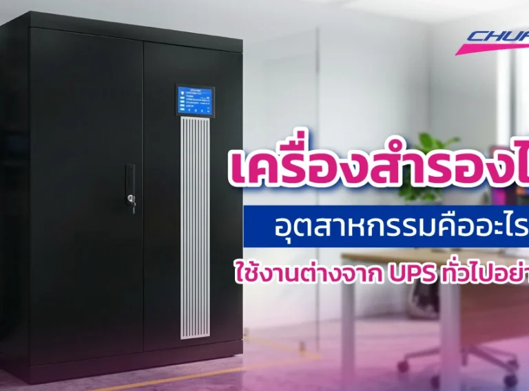 เครื่องสำรองไฟอุตสาหกรรม คืออุปกรณ์สำรองไฟสำหรับโรงงานที่รองรับกำลังไฟสูง ช่วยป้องกันไฟดับ ไฟตก และไฟกระชาก ต่างจาก UPS ทั่วไปที่รองรับโหลดไฟน้อยกว่า