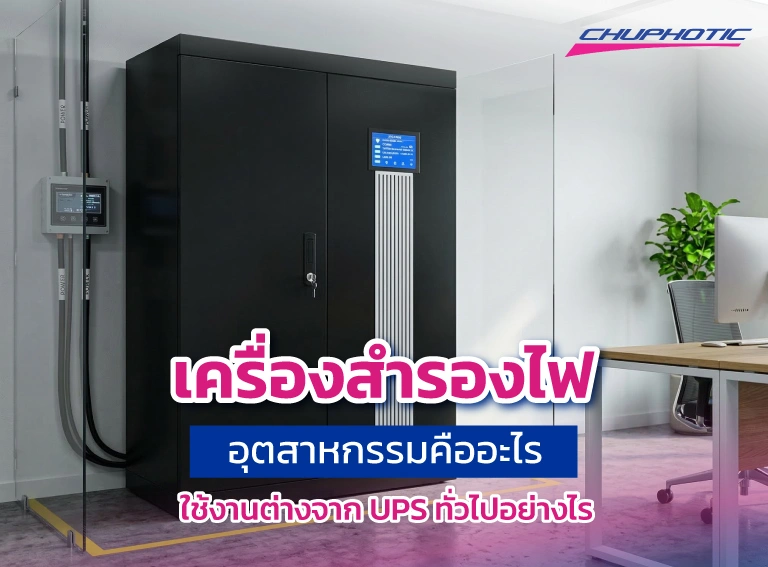 เครื่องสำรองไฟอุตสาหกรรมคืออะไร ใช้งานต่างจาก UPS ทั่วไปอย่างไร