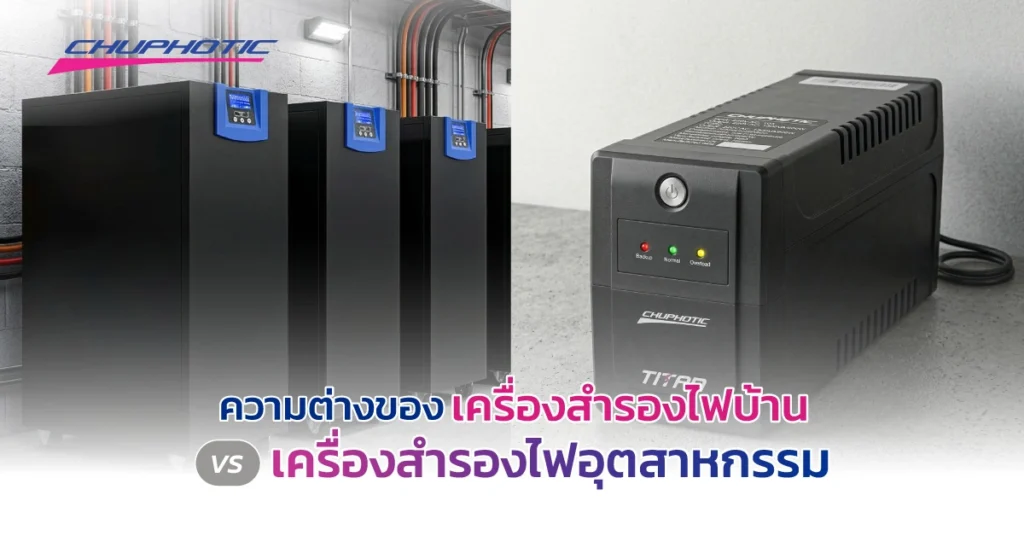 ความต่างของเครื่องสำรองไฟบ้าน vs เครื่องสำรองไฟอุตสาหกรรม