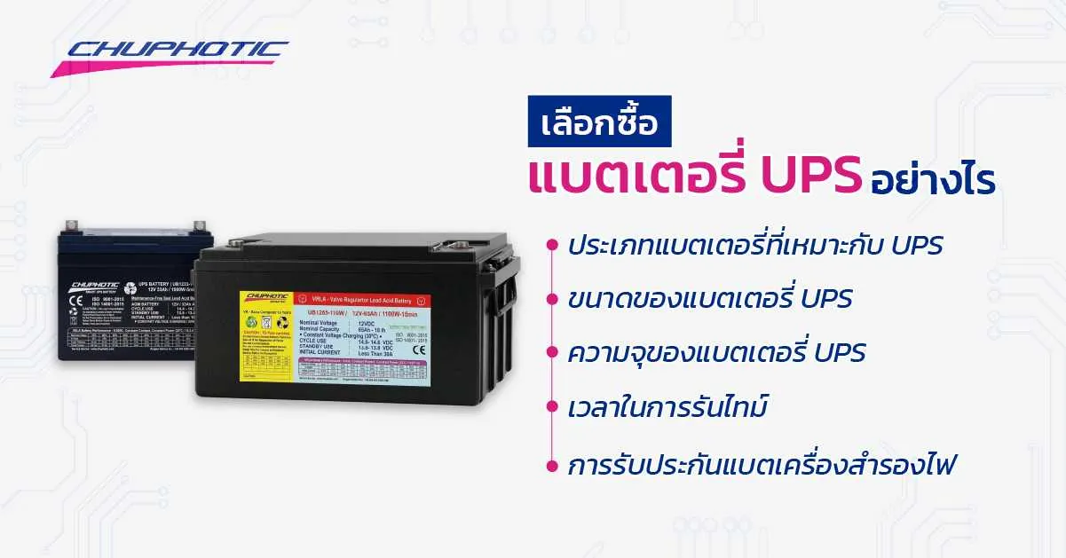 เลือกซื้อแบตเตอรี่ UPS อย่างไร