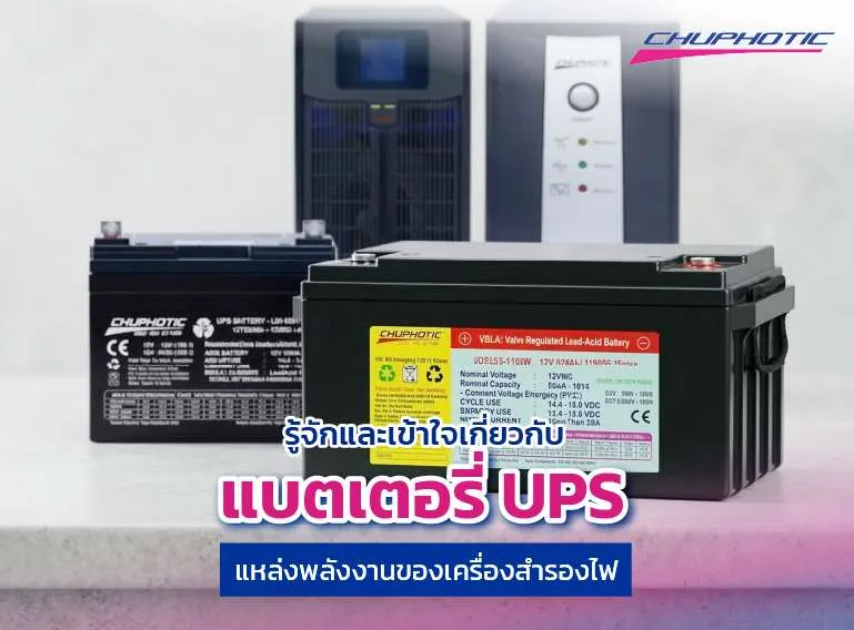 รู้จักและเข้าใจเกี่ยวกับแบตเตอรี่ UPS แหล่งพลังงานของระบบสำรองไฟ