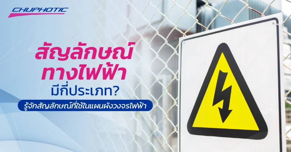 สัญลักษณ์ทางไฟฟ้ามีกี่ประเภท? รู้จักสัญลักษณ์ที่ใช้ในแผนผังวงจรไฟฟ้า