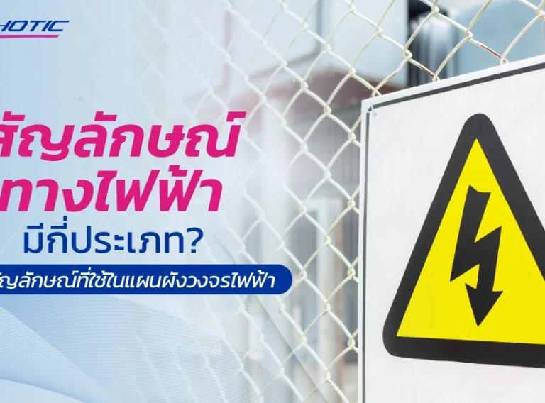 สัญลักษณ์ทางไฟฟ้ามีกี่ประเภท? รู้จักสัญลักษณ์ที่ใช้ในแผนผังวงจรไฟฟ้า