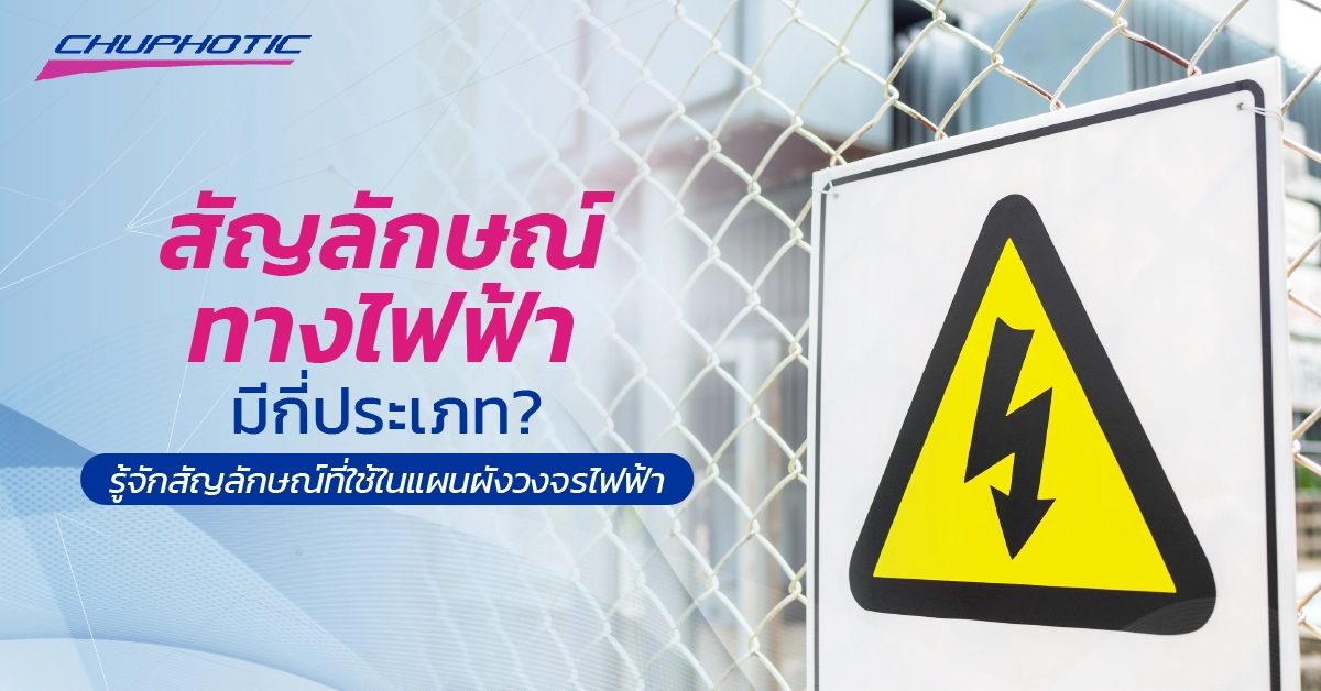 สัญลักษณ์ทางไฟฟ้ามีกี่ประเภท? รู้จักสัญลักษณ์ที่ใช้ในแผนผังวงจรไฟฟ้า